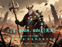 饥荒上帝模式代码：c_godmode()无敌指令详解，联机单机通用免封号操作指南