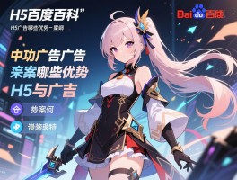 H5广告百度百科,H5广告有哪些优势特点,成功案例有哪些,未来发展趋势如何