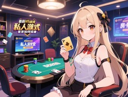 最新h5棋牌源码如何获取,房卡模式是否安全,私人游戏室如何搭建