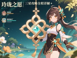 详细阅读:玲珑结之愿三星攻略全程详解 玲珑结之愿三星攻略全程详解