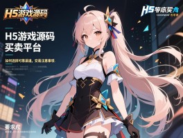 H5游戏源码买卖平台有哪些,如何选择可靠渠道,交易注意事项