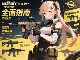 使命召唤手游吧全面指南：排位怎么上分,枪械如何搭配,新版本有什么内容