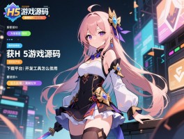 H5游戏源码，如何获取免费资源,下载平台有哪些,开发工具怎么用