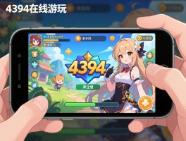 4399在线玩H5游戏,手机浏览器怎么直接玩,加载慢怎么办,哪些游戏好玩