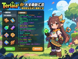 泰拉瑞亚指令大全最新汇总，一键获取全物品生成与作弊代码，附2023最全指令表