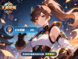 刚玩王者荣耀，怎么通过游戏ID精确添加好友啊？有数量限制吗