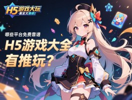 详细阅读:H5游戏大全直接玩的:哪些平台免费又靠谱,热门H5游戏有哪些推荐? H5游戏大全直接玩的:哪些平台免费又靠谱,热门H5游戏有哪些推荐?