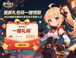 元气骑士九游版最新礼包码一键领取，2024独家兑换码大全与永久有效入口
