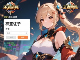 王者荣耀空白名字怎么设置？2025最新可用代码与特殊符号大全，安卓iOS通用教程来了