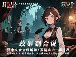 第五人格背景故事视频解说合集，高清中文配音全程解读：从主线到支线一网打尽