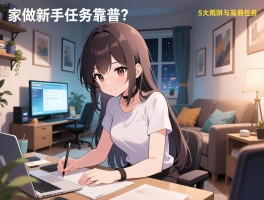 在家做新手任务靠谱吗？揭秘5大陷阱与高佣任务，避免白忙一场