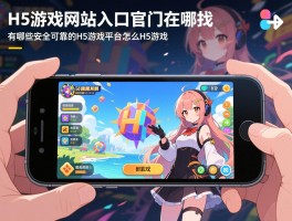 H5游戏网站入口官网在哪找,有哪些安全可靠的H5游戏平台,手机怎么直接玩H5游戏