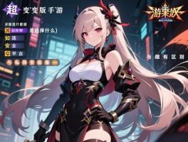 详细阅读:超变变态版手游版本是什么,如何选择安全平台,与私服有何区别 超变变态版手游版本是什么,如何选择安全平台,与私服有何区别