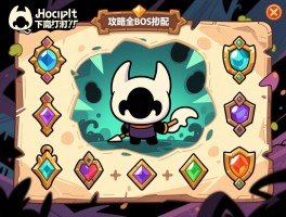 空洞骑士攻略全BOSS打法与护符搭配