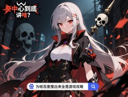 详细阅读:死亡中心到底讲了个啥?为啥百度搜出来全是游戏攻略 死亡中心到底讲了个啥?为啥百度搜出来全是游戏攻略