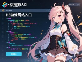H5游戏网站入口代码是什么，如何获取开源代码,开发流程有哪些,技术难点如何解决