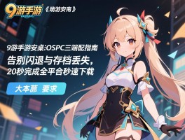 详细阅读:9游手游安卓iOSPC三端适配指南,告别闪退与存档丢失,20秒完成全平台秒速下载 9游手游安卓iOSPC三端适配指南,告别闪退与存档丢失,20秒完成全平台秒速下载