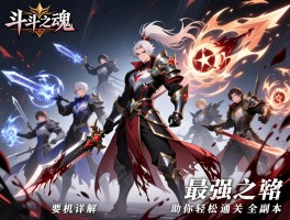 详细阅读:斗士之魂最强阵容搭配攻略:风系流血队核心技能机制详解,助你轻松通关全副本 斗士之魂最强阵容搭配攻略:风系流血队核心技能机制详解,助你轻松通关全副本