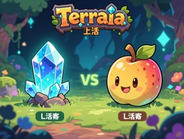 泰拉瑞亚生命水晶和生命果区别