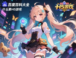 H5游戏百度百科大全,什么是H5游戏,发展现状如何,经典案例有哪些