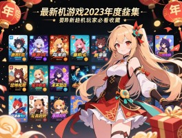 最新单机游戏2023年度合集，新年最新单机游戏盘点与未来趋势，最新单机玩家必看收藏