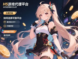 H5游戏代理平台,如何选择可靠平台,代理流程有哪些,盈利模式怎么样