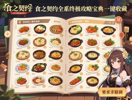 食之契约菜谱配方大全最新收录，食之契约全菜系终极攻略宝典一键收藏