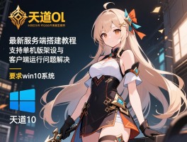 天道ol最新服务端搭建教程支持win10系统，天道ol单机版架设与客户端运行问题解决