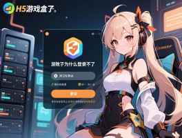 h5游戏盒子为什么登录不了,登录失败如何解决,身份验证错误怎么办,服务器连接失败原因