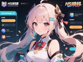 H5游戏源码免费获取,有哪些靠谱渠道,新手如何快速上手