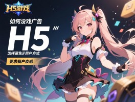 H5游戏广告,如何设计提升转化,变现方式有哪些,怎样避免用户反感