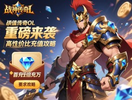 详细阅读:战神传奇ol充值优惠重磅来袭,战神传奇ol首充双倍钻石,高性价比充值攻略 战神传奇ol充值优惠重磅来袭,战神传奇ol首充双倍钻石,高性价比充值攻略
