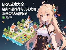 ERA游戏大全经典作品推荐与玩法攻略，文字模拟经营类型深度探索