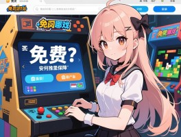 免费网页游戏网站丨怀旧游戏哪里找,安全如何保障,推荐有哪些？