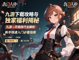 第五人格九游版独家福利揭秘，九游下载攻略与开局技巧全解析，新手快速入门必看指南