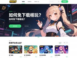 网页版游戏在线玩终极指南：如何免下载畅玩？热门游戏有哪些？在线平台怎么选？