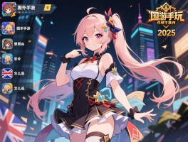 国外单机手游哪些值得玩,怎么选,2025年有哪些推荐