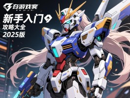机甲类游戏新手入门攻略大全2025版