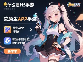 什么是H5手游,它与原生APP手游有什么区别,哪些平台可以玩H5手游