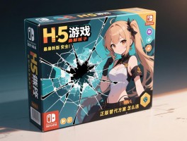 H5游戏盒子破解版最新版安全吗,法律风险有哪些,正版替代方案怎么选