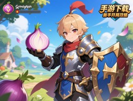 洋葱骑士团手游下载与新手开局攻略