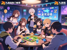 九游戏有哪些热门推荐，九游戏九个人玩的手游清单与团队建设游戏场景解析，朋友聚会不冷场