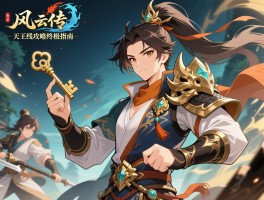 侠客风云传天王线攻略终极指南，全面解析钥匙获取、队友招募与最终决战要领