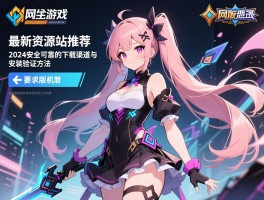 网络游戏单机版最新资源站推荐：2024安全可靠的下载渠道与安装验证方法