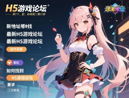 H5游戏论坛新地址哪里找,最新H5游戏论坛有哪些,如何找到最新H5游戏论坛
