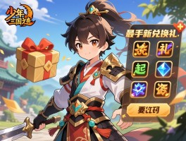 详细阅读:少年三国志礼包怎么领取,最新兑换码有哪些,新手如何高效使用礼包资源 少年三国志礼包怎么领取,最新兑换码有哪些,新手如何高效使用礼包资源