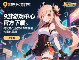 9游游戏中心官方下载-2025最新版安卓APP安装包获取，畅玩热门游戏独家专服