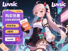 详细阅读:luvsic购买优惠与正版资源获取攻略,比较价格平台和折扣码,确保经济实惠且合法下载 luvsic购买优惠与正版资源获取攻略,比较价格平台和折扣码,确保经济实惠且合法下载