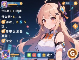 什么是h5小游戏,h5小游戏怎么玩,有哪些类型,安全吗？