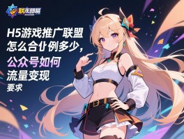 H5游戏推广联盟怎么合作,分成比例多少,公众号如何流量变现